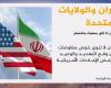 طهران لواشنطن: لا نقبل التفاوض تحت التهديد