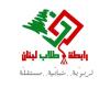 رابطة طلاب لبنان: لثورة طالبية تهز عروش الظلام