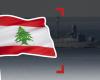 تعرفوا على ما سيشهده لبنان قريباً بسبب "الغاز".. "المفاجآت قادمة"